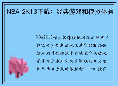 NBA 2K13下载：经典游戏和模拟体验