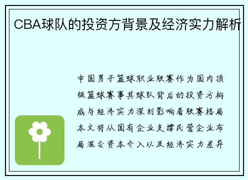 CBA球队的投资方背景及经济实力解析