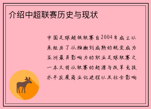 介绍中超联赛历史与现状