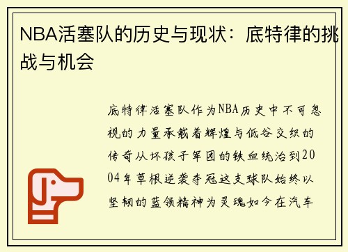 NBA活塞队的历史与现状：底特律的挑战与机会