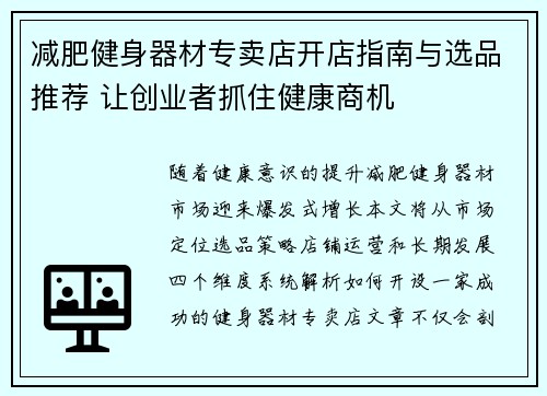 减肥健身器材专卖店开店指南与选品推荐 让创业者抓住健康商机