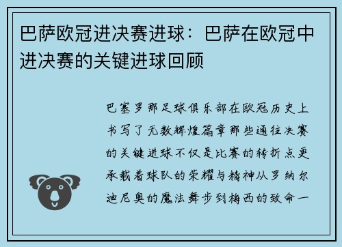 巴萨欧冠进决赛进球：巴萨在欧冠中进决赛的关键进球回顾