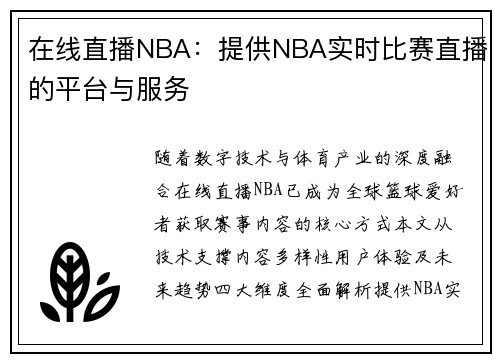 在线直播NBA：提供NBA实时比赛直播的平台与服务