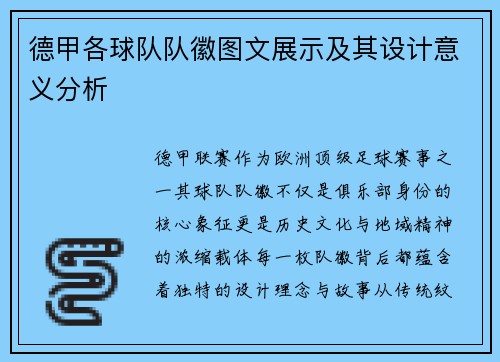 德甲各球队队徽图文展示及其设计意义分析
