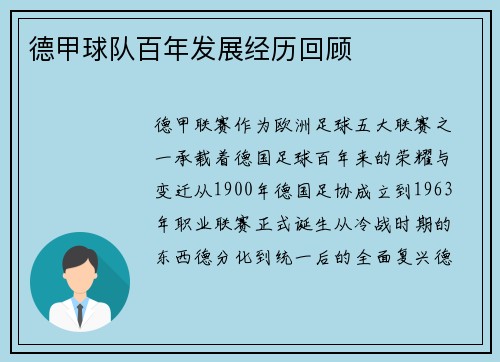 德甲球队百年发展经历回顾