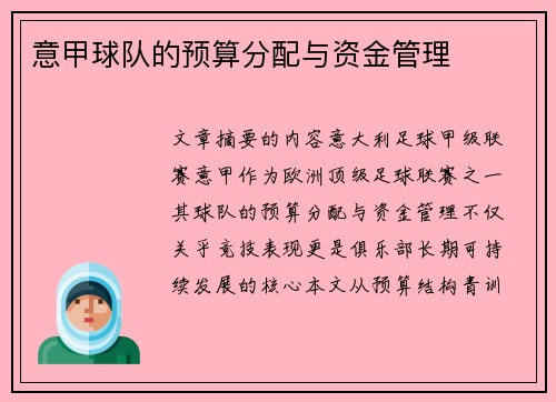 意甲球队的预算分配与资金管理