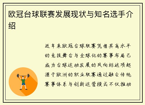 欧冠台球联赛发展现状与知名选手介绍