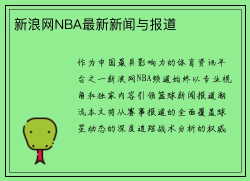 新浪网NBA最新新闻与报道