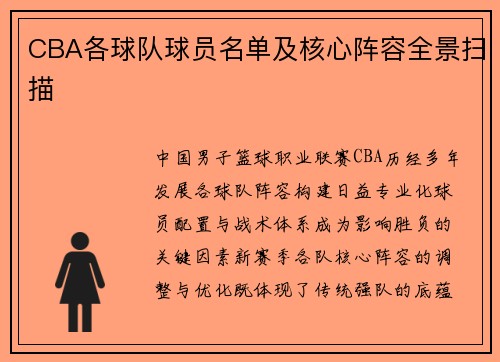 CBA各球队球员名单及核心阵容全景扫描