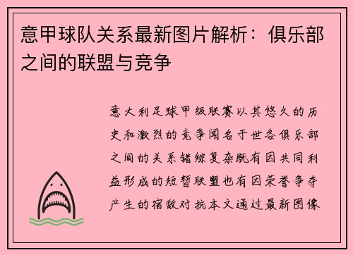 意甲球队关系最新图片解析：俱乐部之间的联盟与竞争
