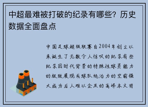 中超最难被打破的纪录有哪些？历史数据全面盘点