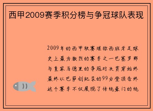 西甲2009赛季积分榜与争冠球队表现