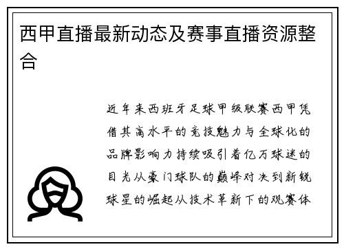 西甲直播最新动态及赛事直播资源整合