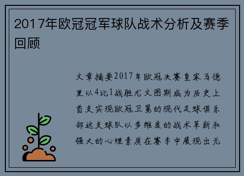 2017年欧冠冠军球队战术分析及赛季回顾
