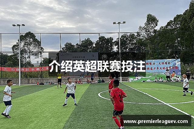 介绍英超联赛投注