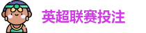 英超联赛投注